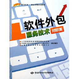 軟件外包服務技術 對歐美市場職業(yè)技能與職業(yè)資格培訓教材解析
